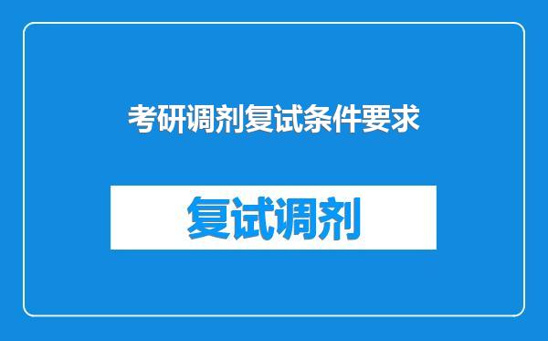 考研调剂复试条件要求