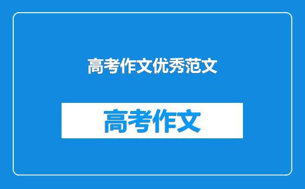 高考作文优秀范文