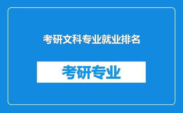 考研文科专业就业排名