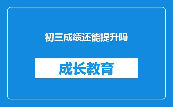 初三成绩还能提升吗