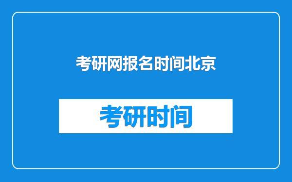 考研网报名时间北京