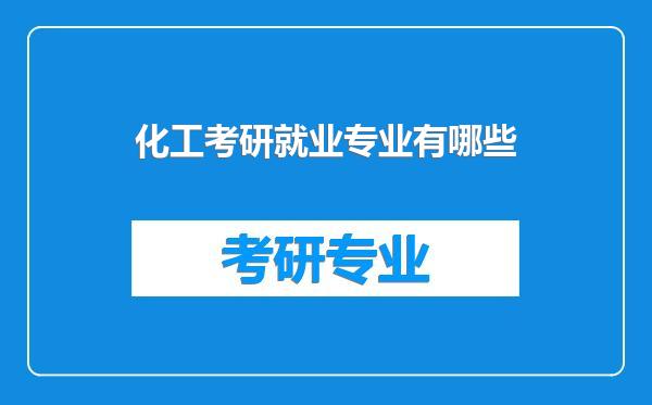 化工考研就业专业有哪些