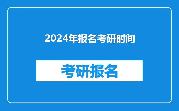 2024年报名考研时间