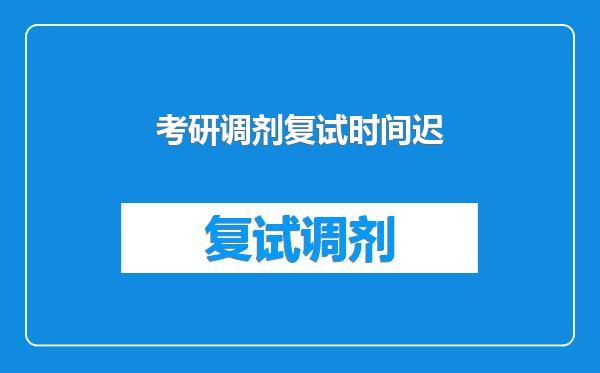 考研调剂复试时间迟
