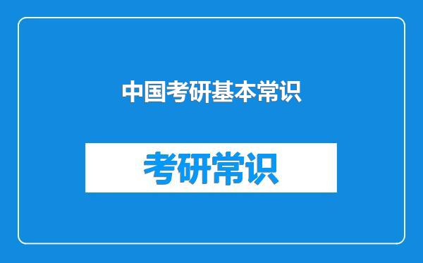 中国考研基本常识