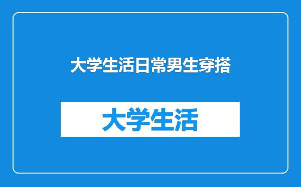 大学生活日常男生穿搭