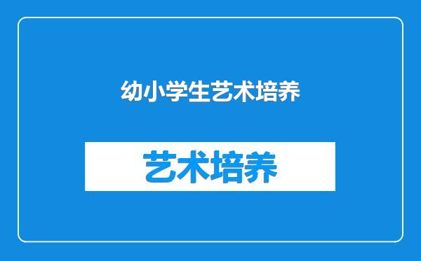 幼小学生艺术培养