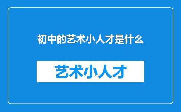 初中的艺术小人才是什么