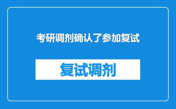 考研调剂确认了参加复试