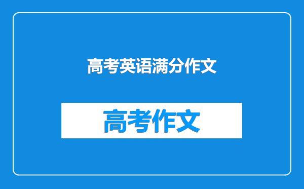 高考英语满分作文