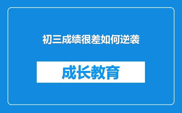 初三成绩很差如何逆袭