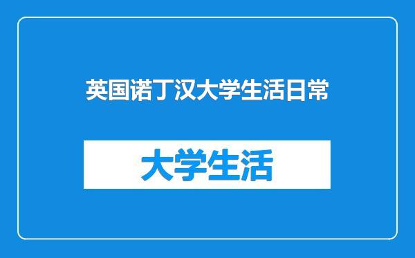 英国诺丁汉大学生活日常
