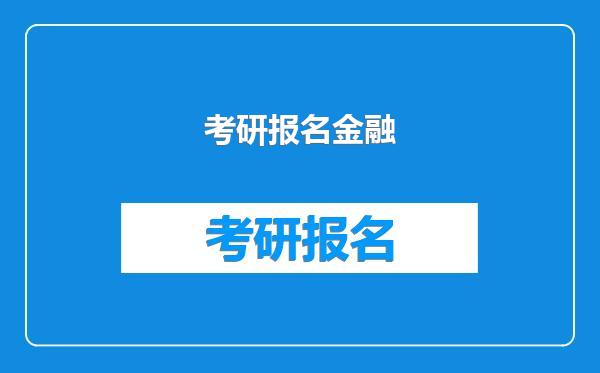 考研报名金融