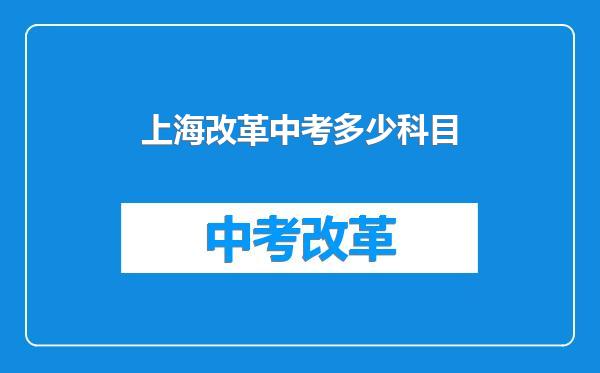 上海改革中考多少科目