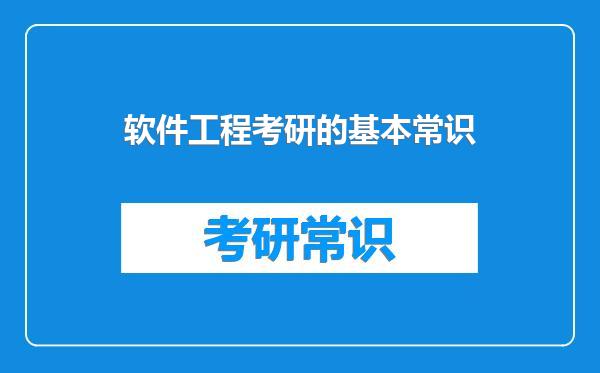 软件工程考研的基本常识
