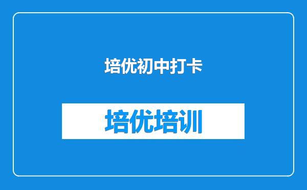 培优初中打卡