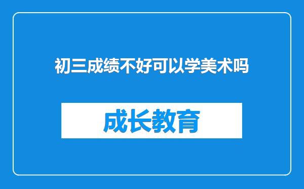 初三成绩不好可以学美术吗