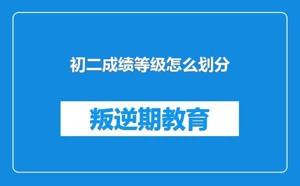 初二成绩等级怎么划分