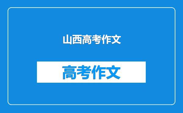 山西高考作文