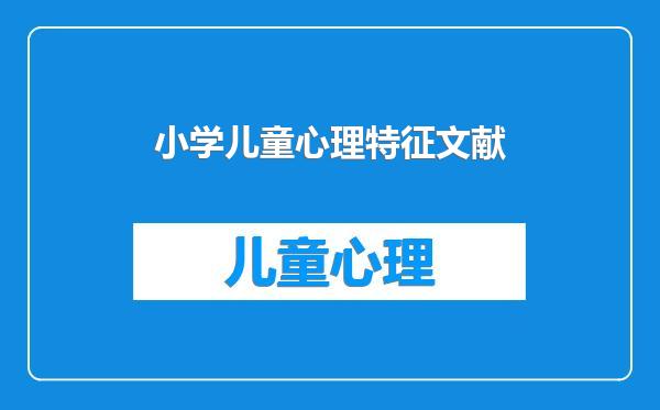 小学儿童心理特征文献