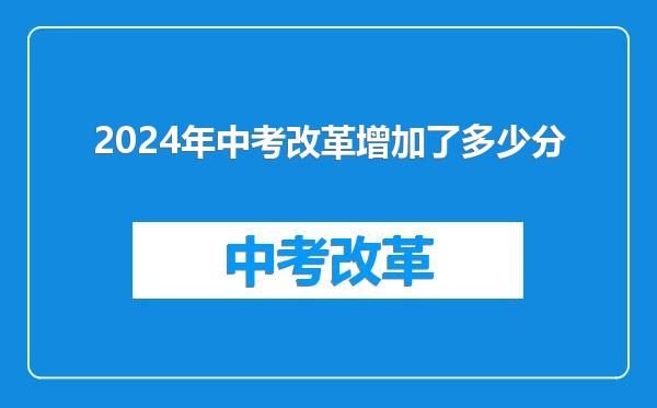 2024年中考改革增加了多少分