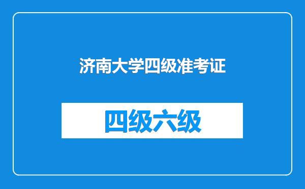 济南大学四级准考证