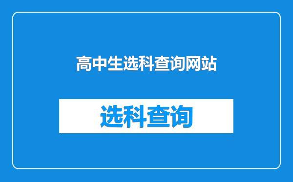 高中生选科查询网站