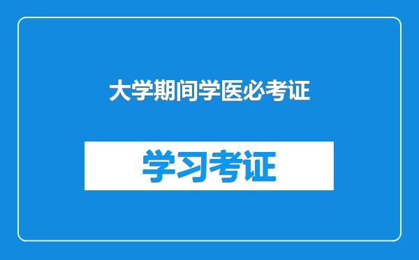 大学期间学医必考证