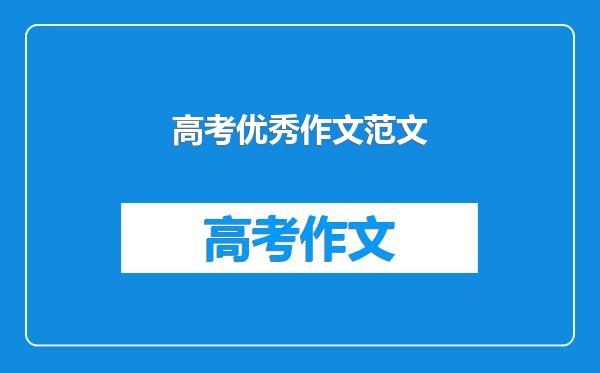 高考优秀作文范文