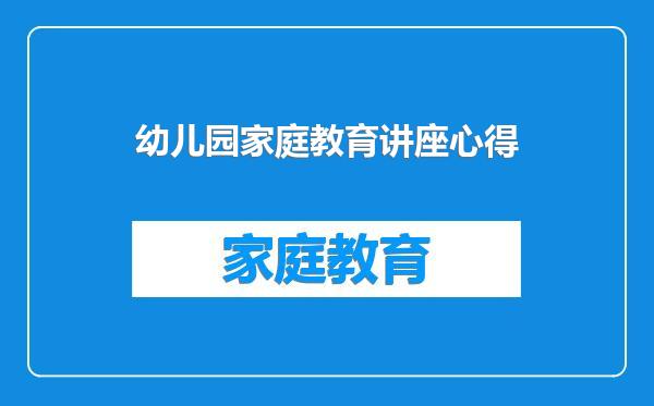 幼儿园家庭教育讲座心得