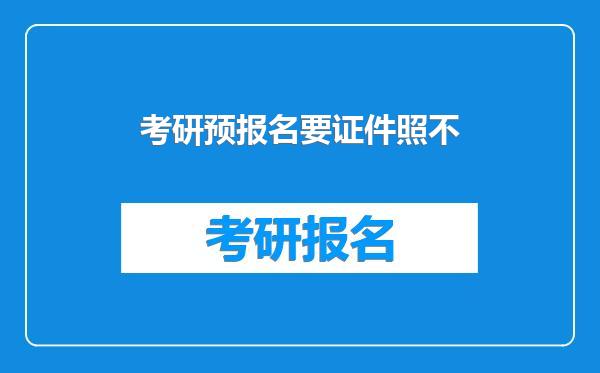 考研预报名要证件照不