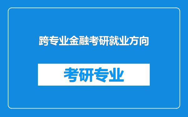 跨专业金融考研就业方向