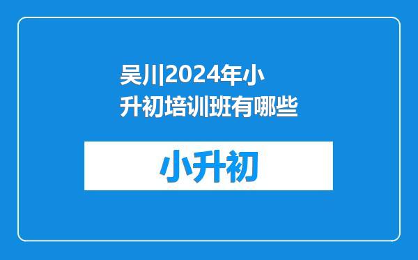 吴川2024年小升初培训班有哪些
