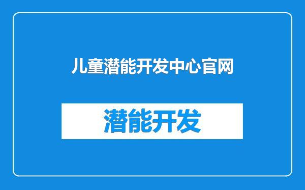 儿童潜能开发中心官网