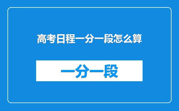 高考日程一分一段怎么算