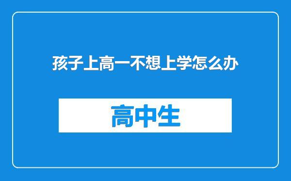 孩子上高一不想上学怎么办
