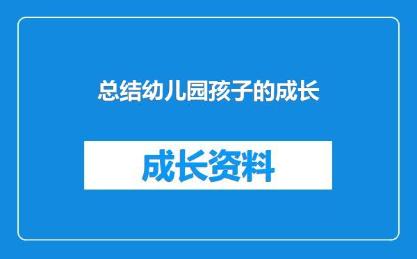 总结幼儿园孩子的成长