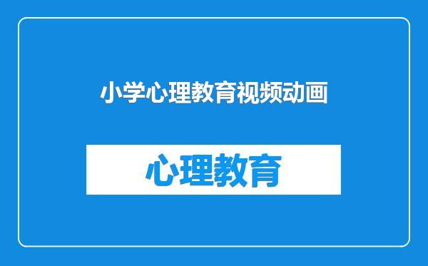 小学心理教育视频动画