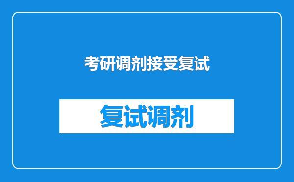 考研调剂接受复试