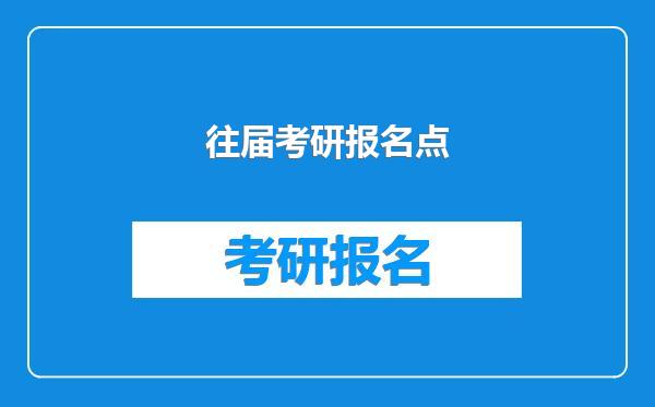往届考研报名点
