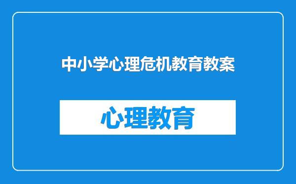 中小学心理危机教育教案