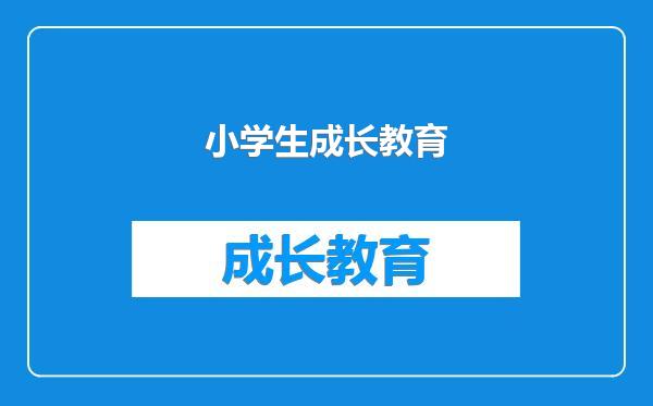 小学生成长教育