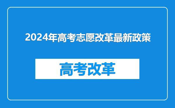 2024年高考志愿改革最新政策