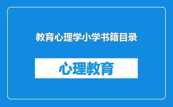 教育心理学小学书籍目录