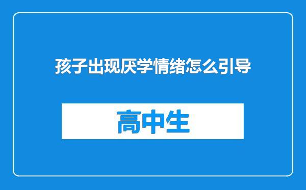 孩子出现厌学情绪怎么引导