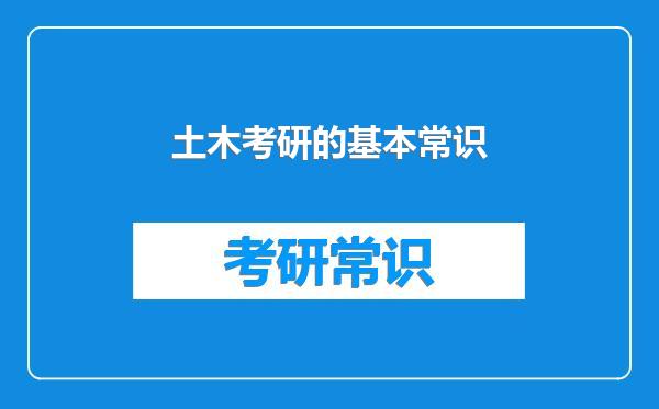 土木考研的基本常识