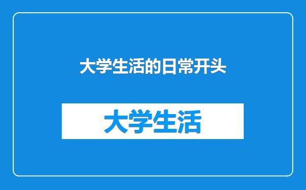 大学生活的日常开头