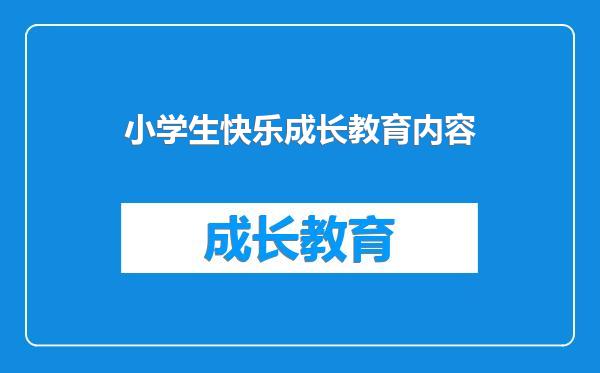 小学生快乐成长教育内容
