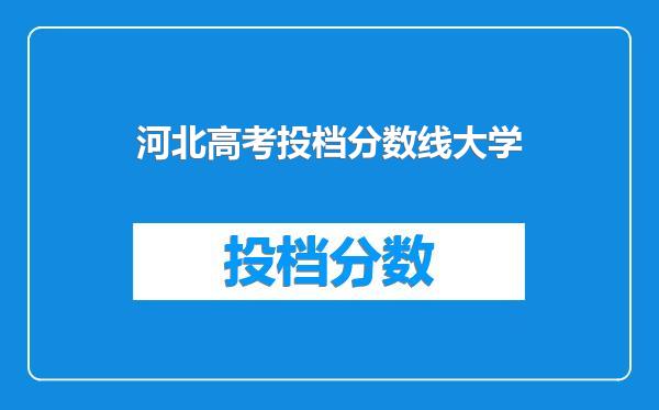 河北高考投档分数线大学