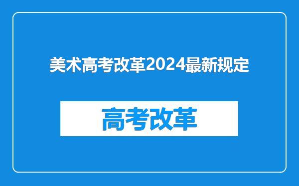 美术高考改革2024最新规定